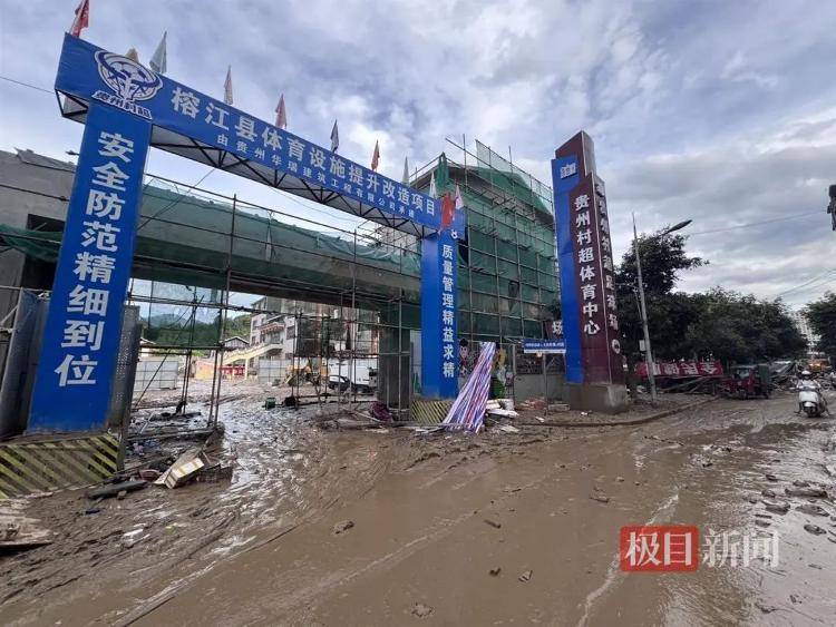 实探贵州榕江洪灾：大水退去村超球场正清淤，球迷称没比赛看像失恋
