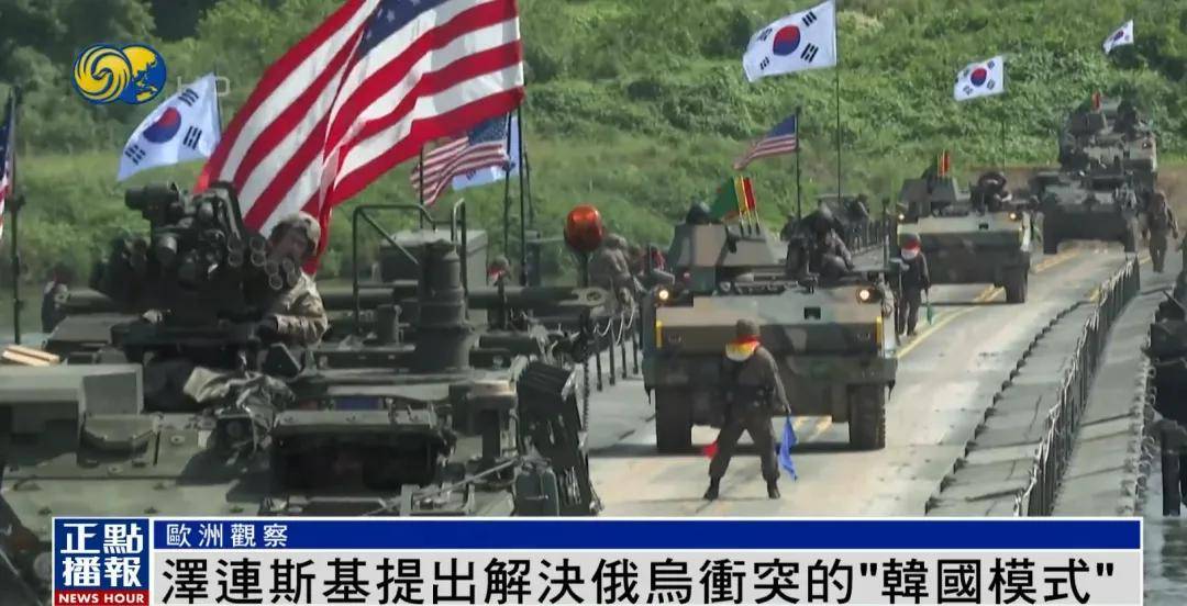 泽连斯基提出解决冲突新建议:参照“韩国模式”,划出停火线