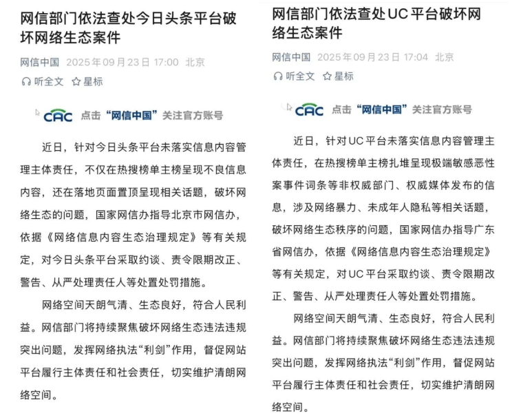 今日头条、UC被国家网信办约谈，责令限期改正、警告、从严处理责任人