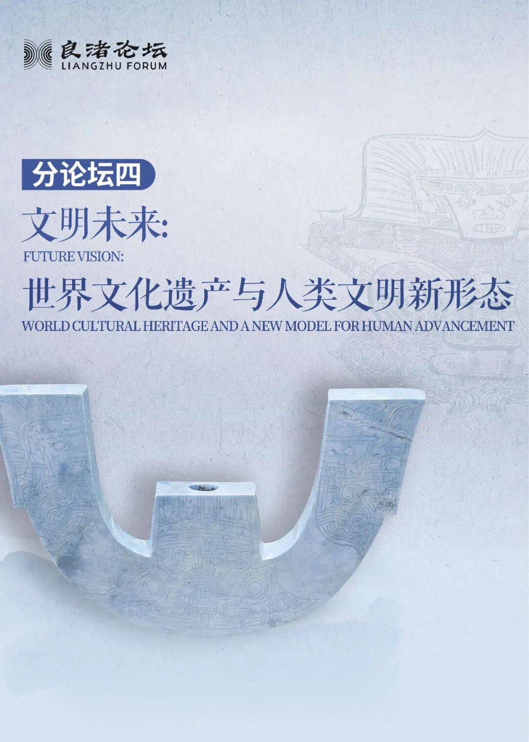 良渚论坛“文明未来：世界文化遗产与人类文明新形态”分论坛成功举办