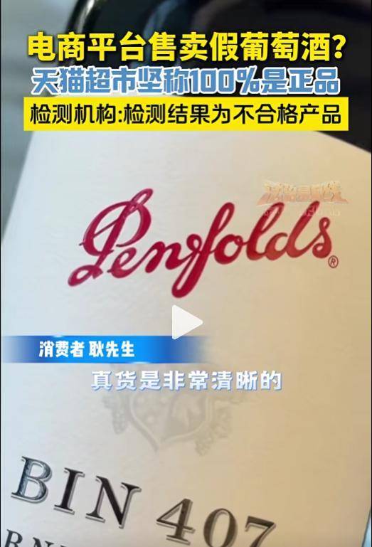 天猫超市被指售假葡萄酒!检测机构:外观检测不合格!